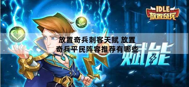 放置奇兵刺客天赋 放置奇兵平民阵容推荐有哪些